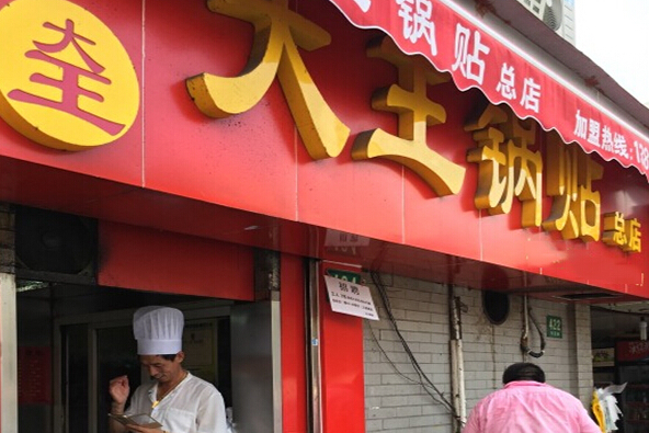 大王锅贴加盟